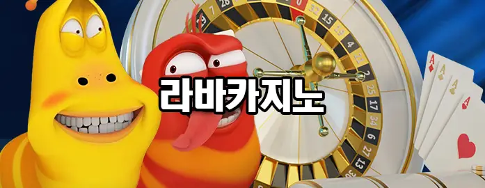 라바카지노